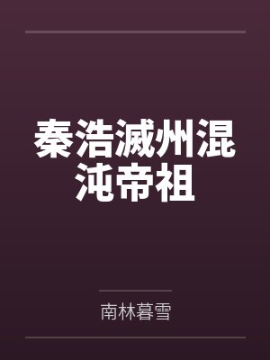 秦浩滅州混沌帝祖