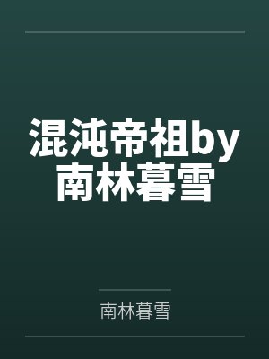 混沌帝祖by南林暮雪