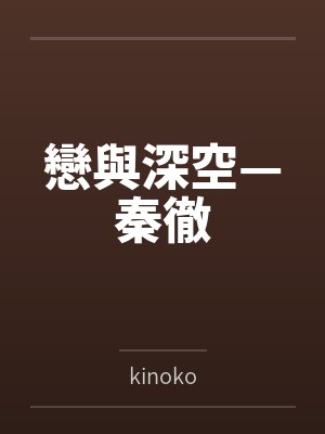 秦彻秋涵