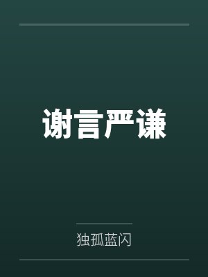 谢言严谦
