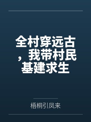 全村穿远古,我带村民基建求生