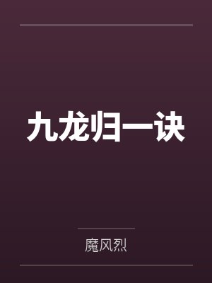 九龙归一诀