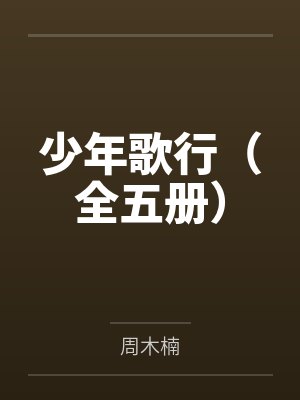 少年歌行（全五册）