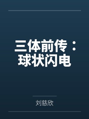 三体前传：球状闪电