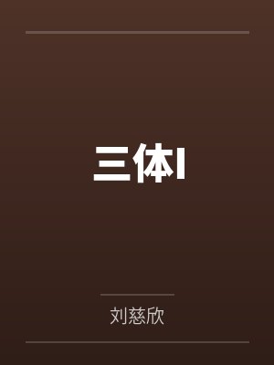 三体I