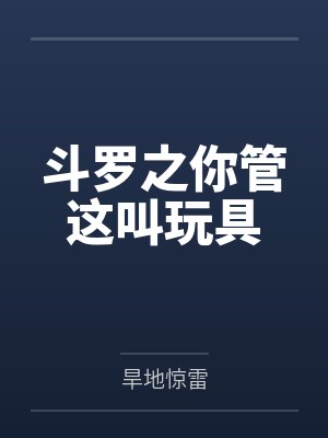 斗罗之你管这叫玩具