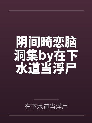 阴间畸恋脑洞集by在下水道当浮尸