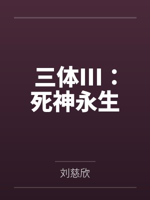 三体III:死神永生