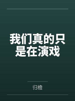 我们真的只是在演戏