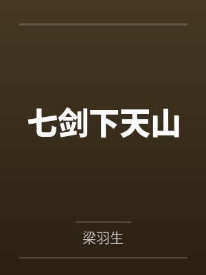 七剑下天山
