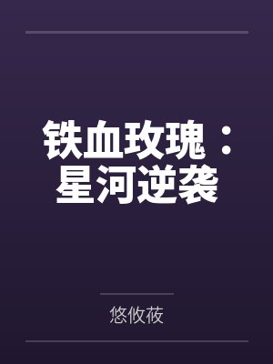 铁血玫瑰:星河逆袭