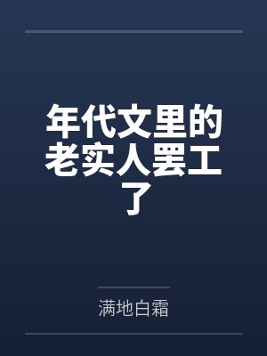 年代文里的老实人罢工了