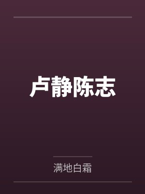 卢静陈志