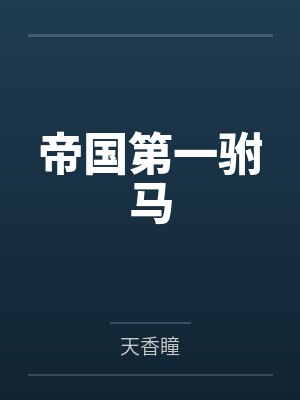 帝国第一驸马