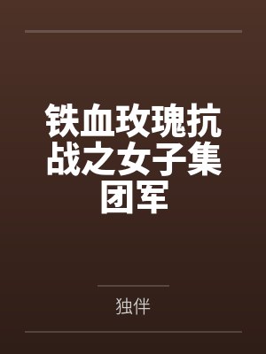 铁血玫瑰抗战之女子集团军