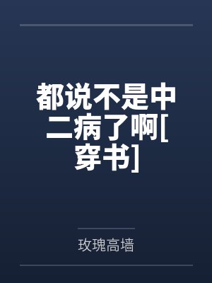 江烬路迩都说不是中二病了啊[穿书]