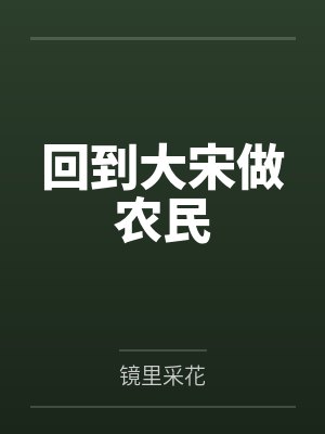 回到大宋做农民by朱明