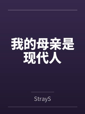 我的母亲是现代人
