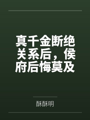 真千金断绝关系后,侯府后悔莫及