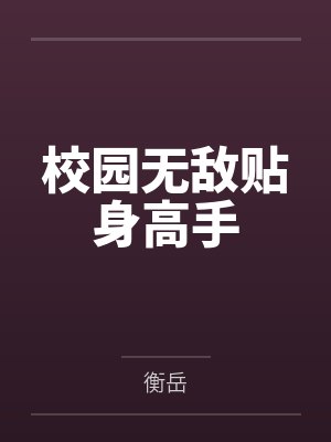 校园无敌贴身高手