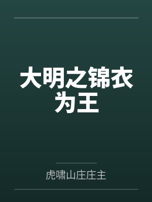 大明之锦衣为王