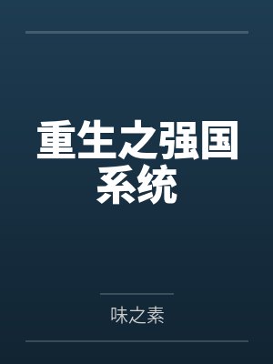 重生之强国系统
