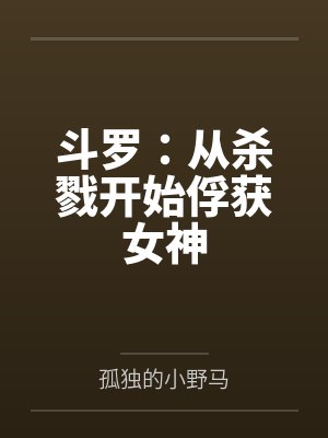 斗罗:从杀戮开始俘获女神