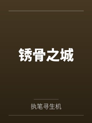 锈骨之城