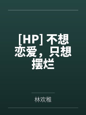 [HP] 不想恋爱，只想摆烂