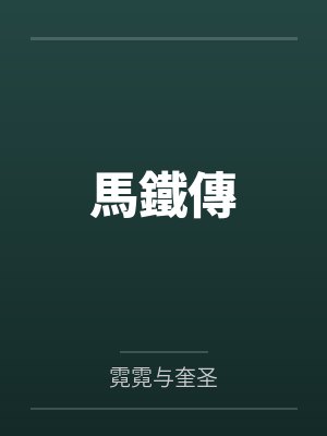 马铁小玉馬鐵傳