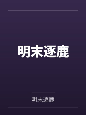 明末逐鹿
