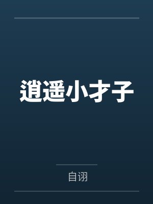 逍遥小才子