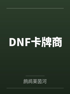 DNF卡牌商