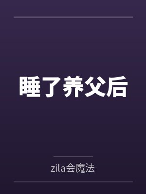 许褚赵梧睡了养父后
