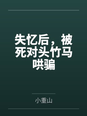 失忆后，被死对头竹马哄骗