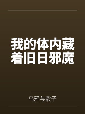 我的体内藏着旧日邪魔