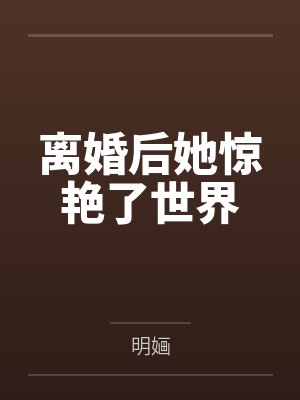 离婚后她惊艳了世界