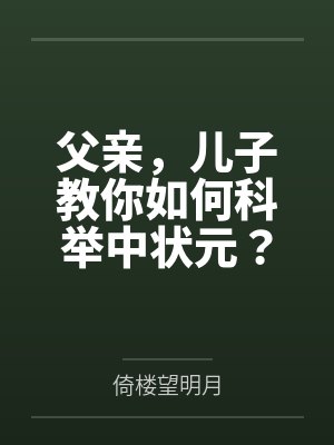 父亲，儿子教你如何科举中状元？