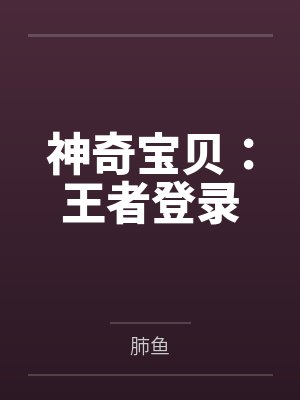 神奇宝贝：王者登录