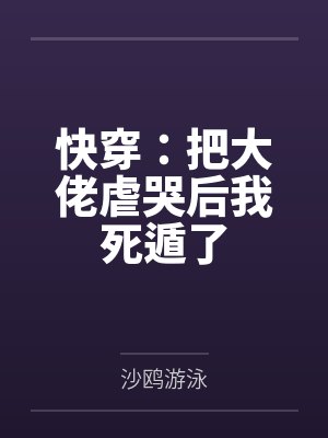 快穿：把大佬虐哭后我死遁了by沙鸥游泳