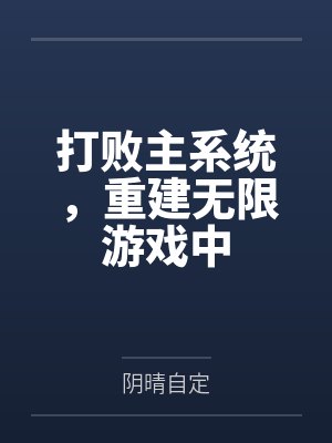 打败主系统，重建无限游戏中by阴晴自定