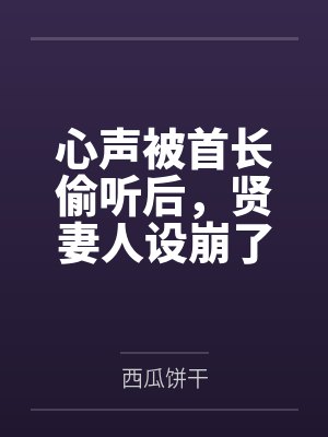 心声被首长偷听后,贤妻人设崩了