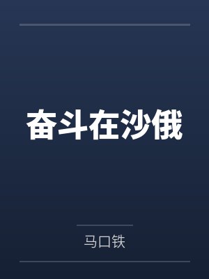 奋斗在沙俄