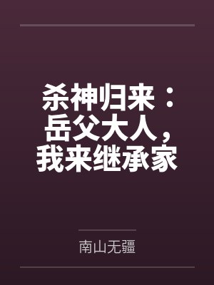 杀神归来：岳父大人，我来继承家产了