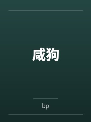 咸狗