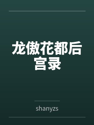 龙傲花都后宫录