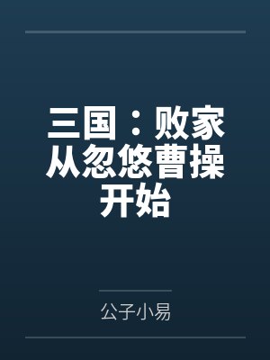 三国：败家从忽悠曹操开始