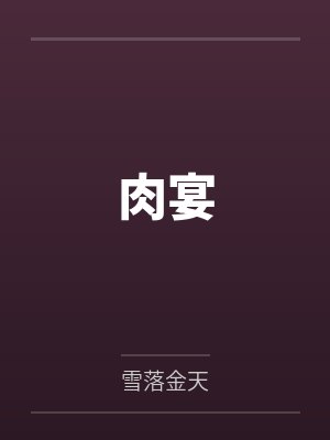 肉宴笔趣阁无弹窗