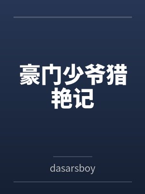 豪门少爷猎艳记bydasarsboy