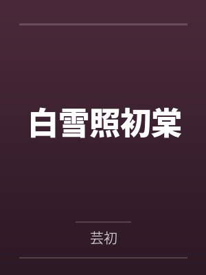 白雪照初棠by芸初